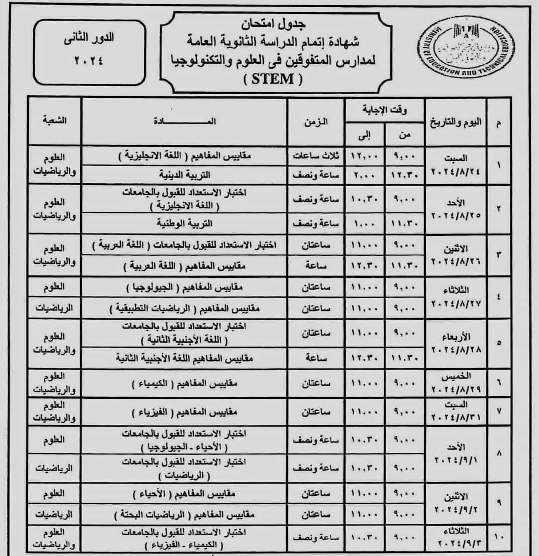 جدول امتحانات الثانوية العامة الدور الثاني 2024 جدول امتحانات الثانوية العامة الدور الثاني 2024