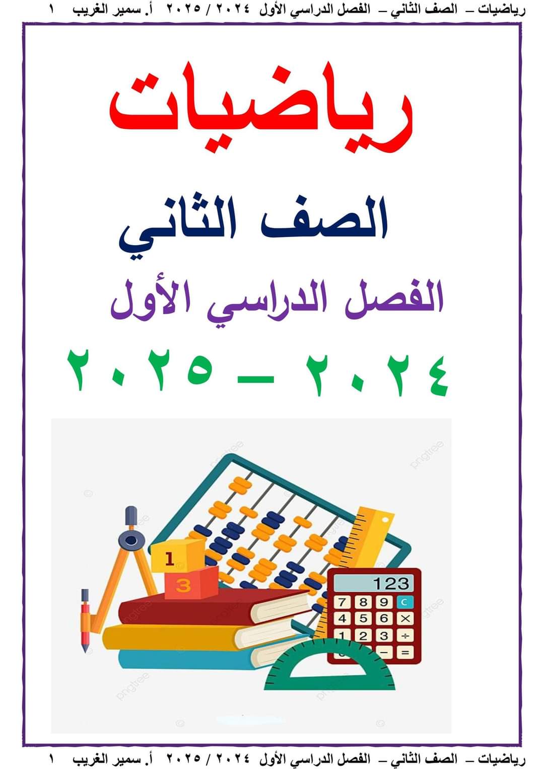 تحميل ملزمة سمير الغريب رياضيات الصف الثاني الابتدائي الترم الاول ٢٠٢٥ تحميل ملزمة سمير الغريب رياضيات الصف الثاني الابتدائي الترم الاول ٢٠٢٥