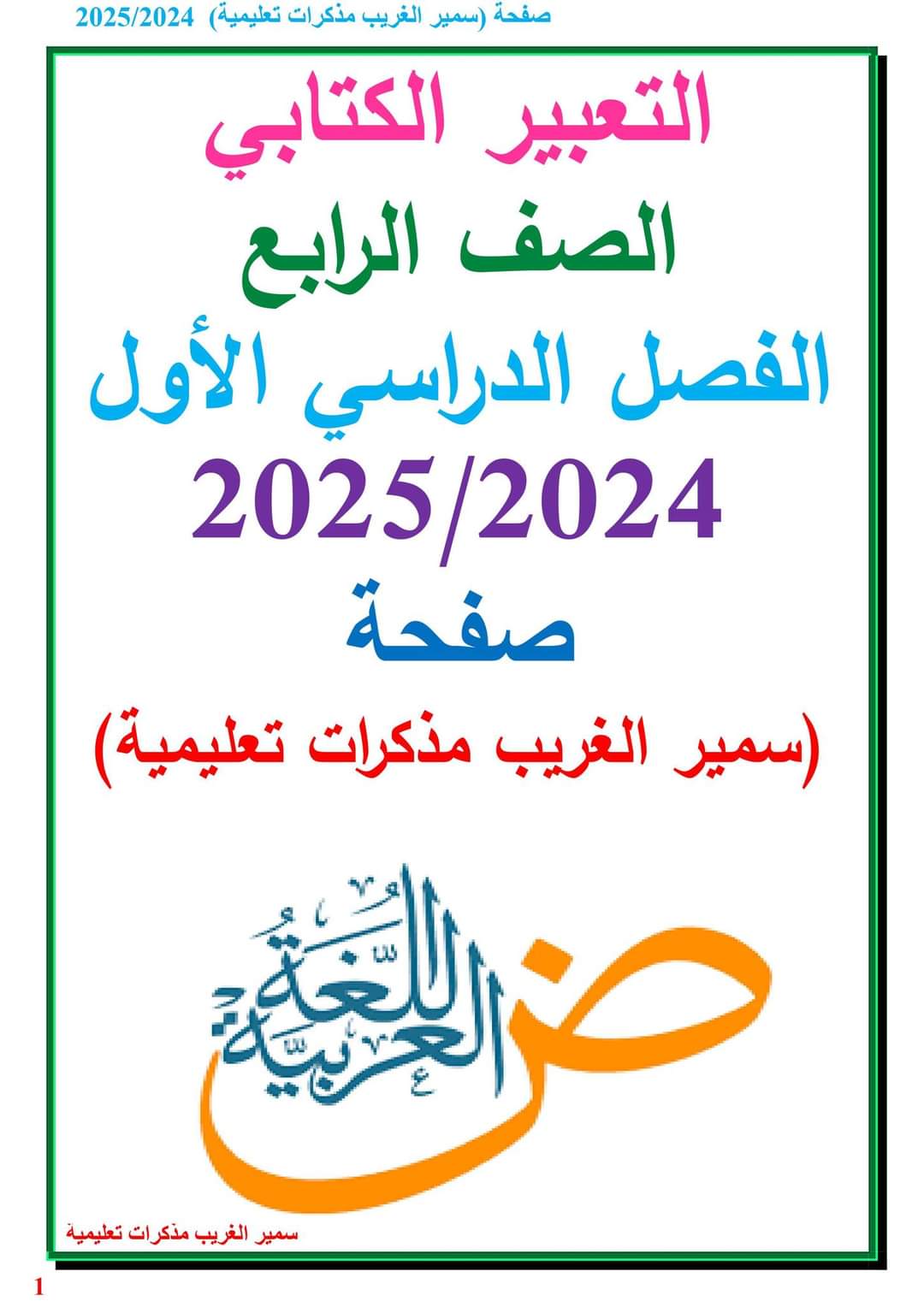 اقوى ملزمة شرح التعبير الكتابي رابعة ابتدائي 2025 اقوى ملزمة شرح التعبير الكتابي رابعة ابتدائي 2025