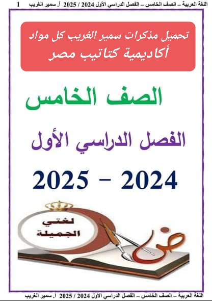تحميل مذكرات سمير الغريب في كل مواد الصف الخامس الابتدائي الترم الاول 2025 تحميل مذكرات سمير الغريب في كل مواد الصف الخامس الابتدائي الترم الاول 2025 - تحميل مذكرات خامسة ابتدائي