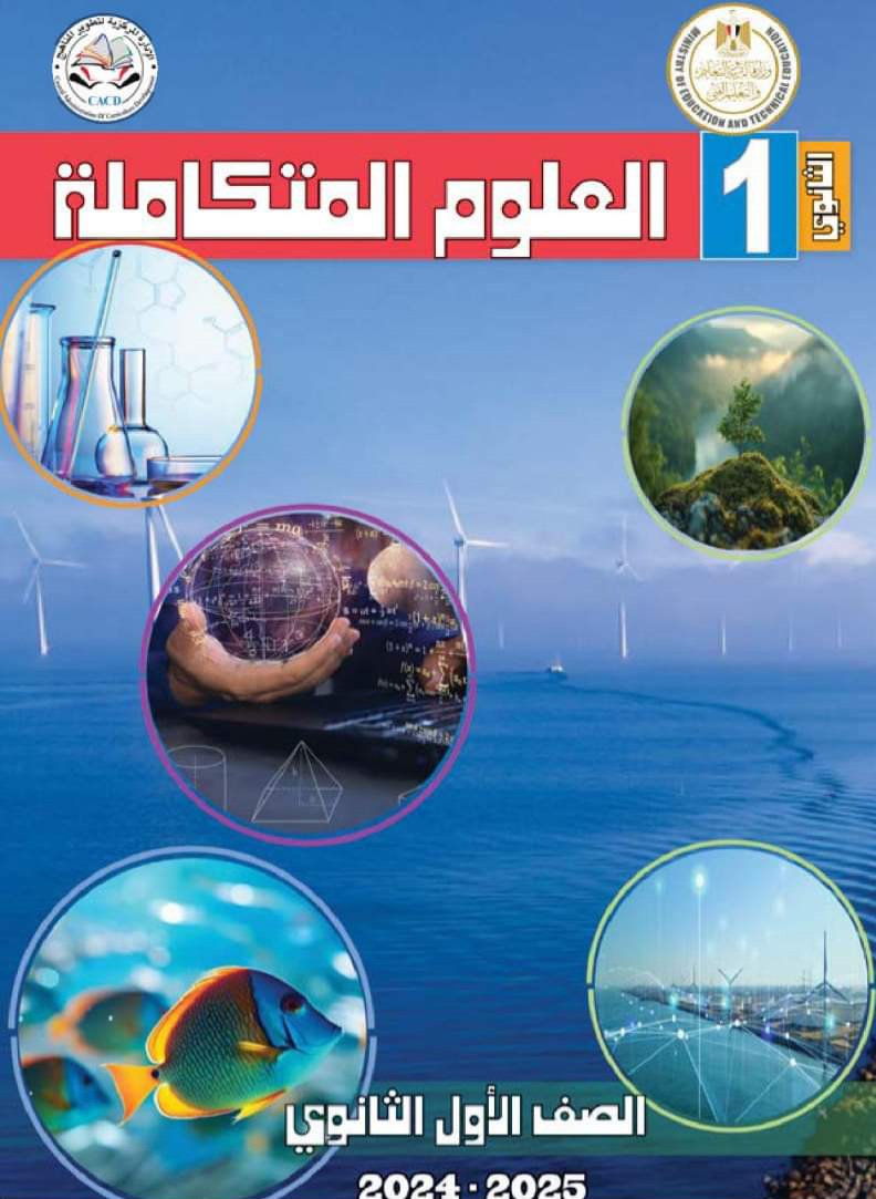 تحميل كتاب العلوم المتكاملة للصف الأول الثانوي الترم الاول 2025 تحميل كتاب العلوم المتكاملة للصف الأول الثانوي الترم الاول 2025 - العلوم المتكاملة