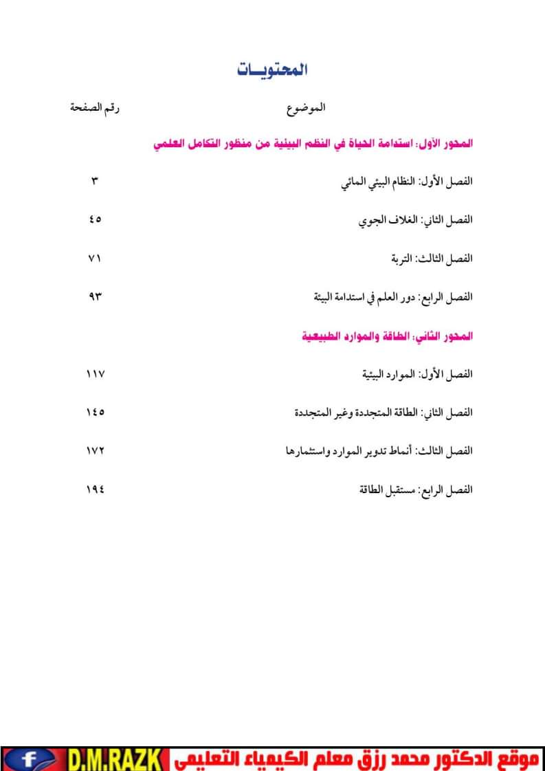 تحميل كتاب العلوم المتكاملة للصف الأول الثانوي الترم الاول 2025 تحميل كتاب العلوم المتكاملة للصف الأول الثانوي الترم الاول 2025 - العلوم المتكاملة