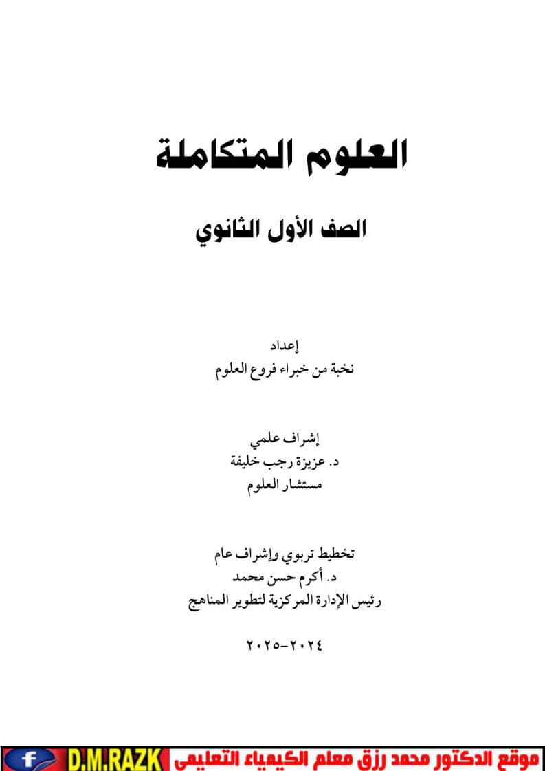 تحميل كتاب العلوم المتكاملة للصف الأول الثانوي الترم الاول 2025 تحميل كتاب العلوم المتكاملة للصف الأول الثانوي الترم الاول 2025 - العلوم المتكاملة