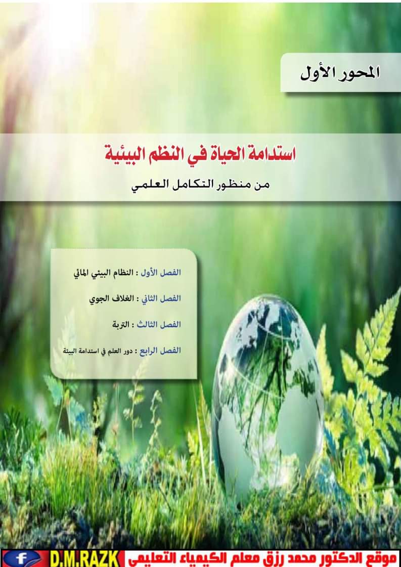 تحميل كتاب العلوم المتكاملة للصف الأول الثانوي الترم الاول 2025 تحميل كتاب العلوم المتكاملة للصف الأول الثانوي الترم الاول 2025 - العلوم المتكاملة