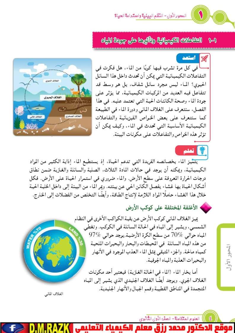 تحميل كتاب العلوم المتكاملة للصف الأول الثانوي الترم الاول 2025 تحميل كتاب العلوم المتكاملة للصف الأول الثانوي الترم الاول 2025 - العلوم المتكاملة