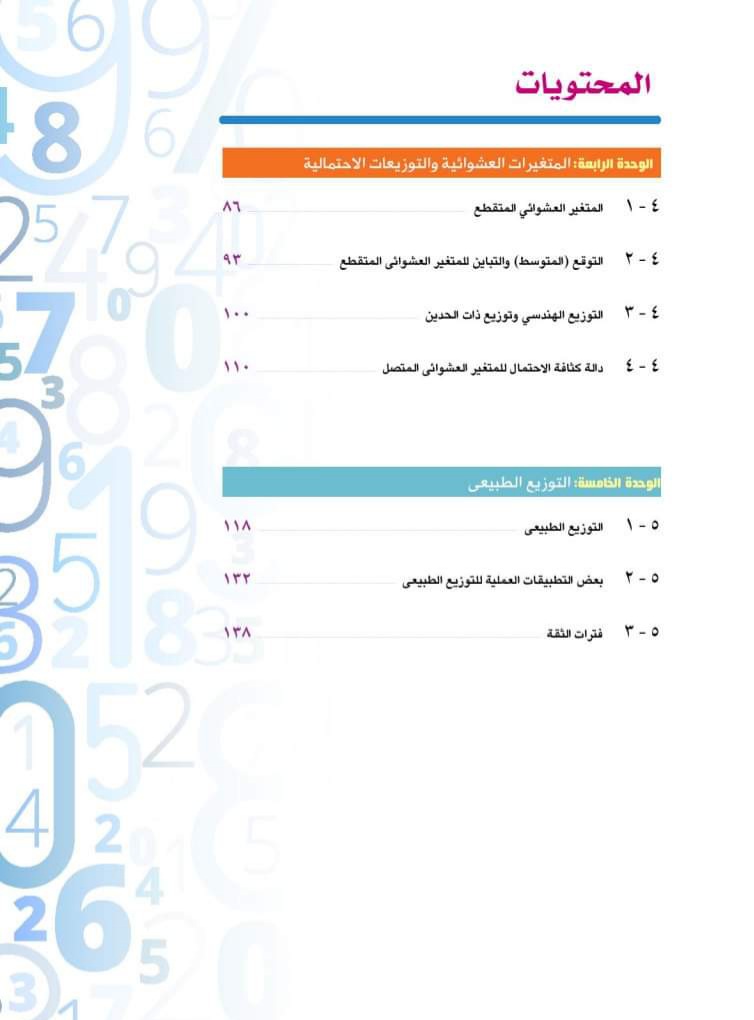 تحميل كتاب الاحصاء الجديد للصف الأول الثانوي الترم الاول 2025