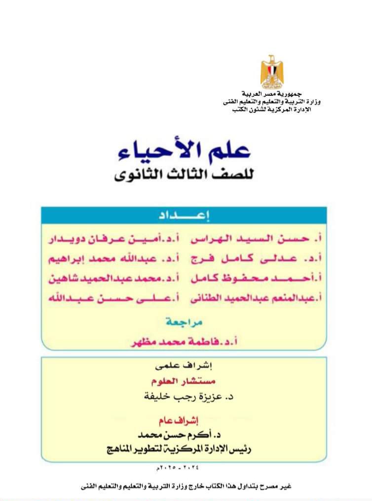 تحميل كتاب الاحياء الجديد للصف الثالث الثانوي الترم الاول 2025 تحميل كتاب الاحياء الجديد للصف الثالث الثانوي الترم الاول 2025 - تحميل كتاب الاحياء