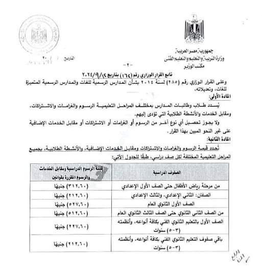 لطلاب المدارس جميع المراحل.. ننشر قيمة الرسوم والمصروفات الدراسية للعام الدراسي 2024-2025 لطلاب المدارس جميع المراحل.. ننشر قيمة الرسوم والمصروفات الدراسية للعام الدراسي 2024-2025