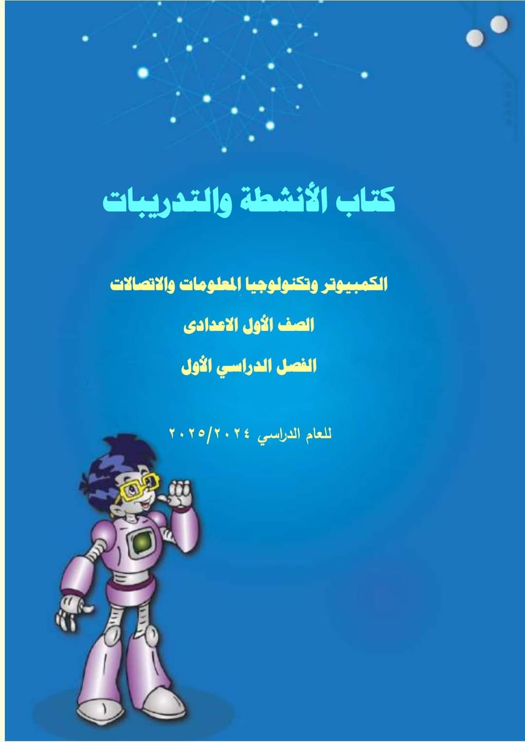 تحميل كتاب الكمبيوتر وتكنولوجيا المعلومات الصف الاول الاعدادي الترم الاول 2025 تحميل كتاب الكمبيوتر وتكنولوجيا المعلومات الصف الاول الاعدادي الترم الاول 2025