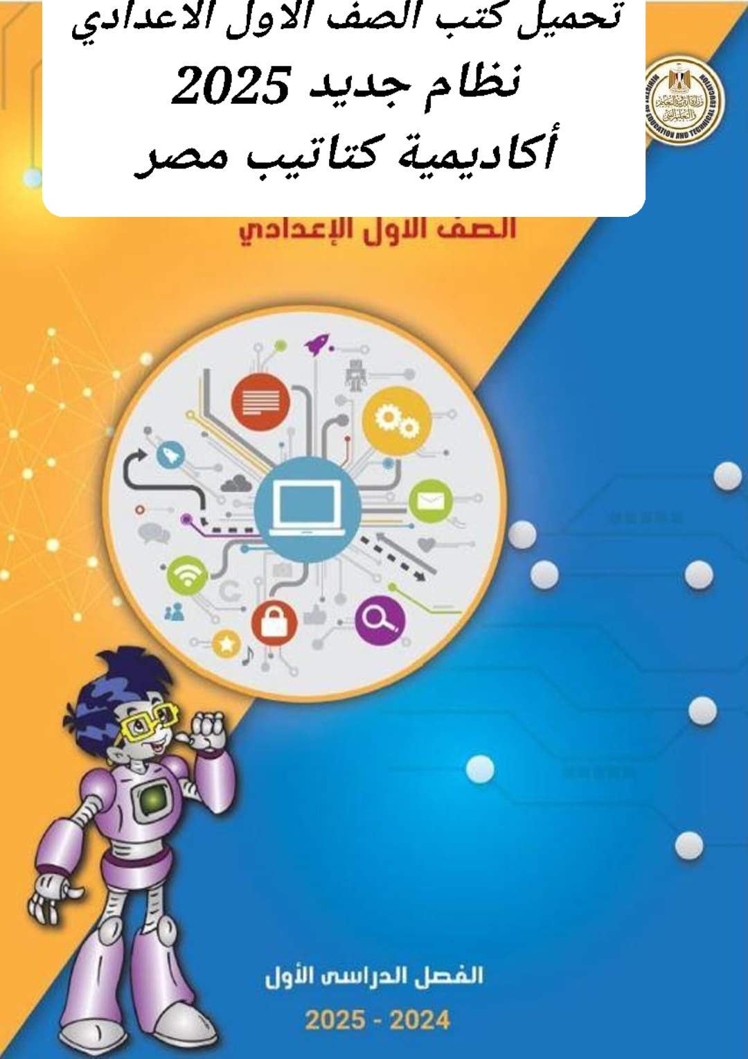 تحميل كل كتب مواد الصف الاول الاعدادي نظام جديد 2025 تحميل كل كتب مواد الصف الاول الاعدادي نظام جديد 2025