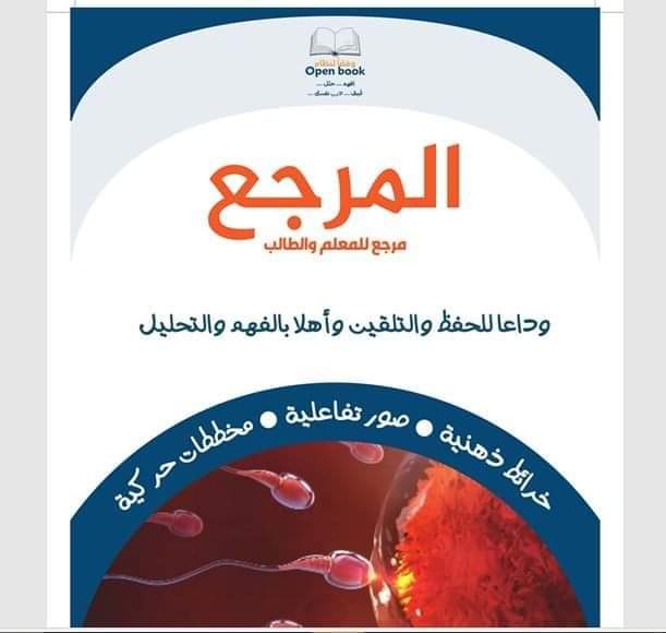 تحميل كتاب المرجع فى الاحياء جزء الشرح للصف الثالث الثانوى 2025 تحميل كتاب المرجع فى الاحياء جزء الشرح للصف الثالث الثانوى 2025