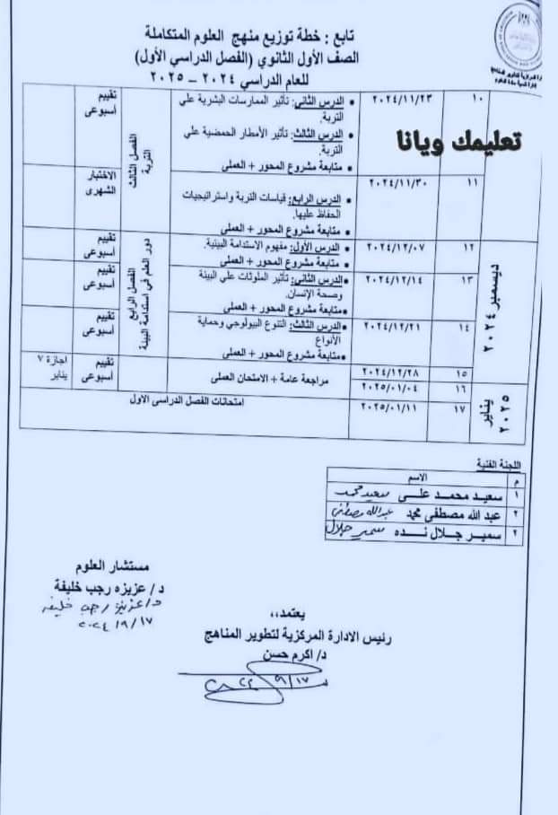 خطة توزيع منهج العلوم المتكاملة الصف الاول الثانوي الترم الاول 2025 خطة توزيع منهج العلوم المتكاملة الصف الاول الثانوي الترم الاول 2025 - العلوم المتكاملة