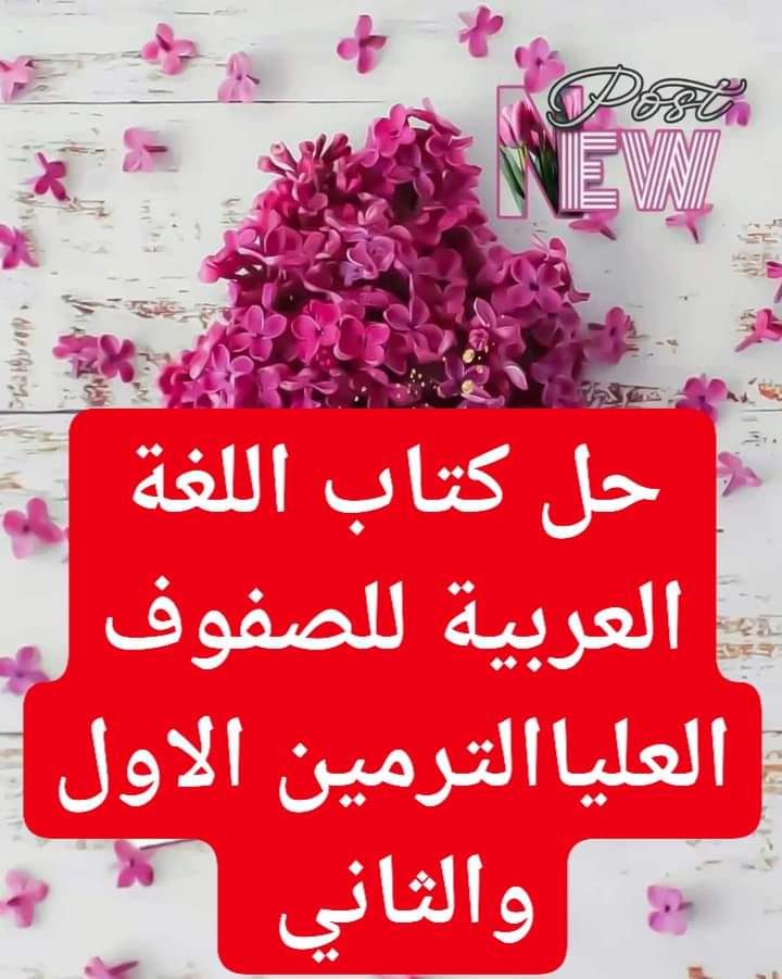 حل كتاب اللغة العربية للصفوف الرابع والخامس والسادس الابتدائي الترم الاول والثاني حل كتاب اللغة العربية للصفوف الرابع والخامس والسادس الابتدائي الترم الاول والثاني