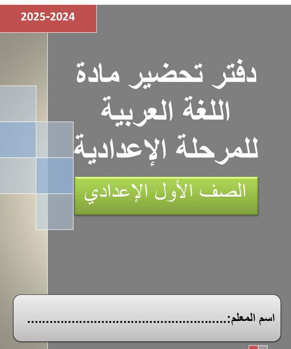 طريقة تحضير اللغة العربية الصف الاول الاعدادي الترم الاول 2025 طريقة تحضير اللغة العربية الصف الاول الاعدادي الترم الاول 2025