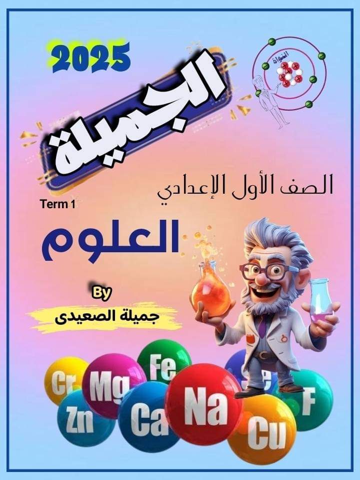 ملزمة الجميلة في العلوم للصف الأول الاعدادي نظام جديد الترم الاول 2025 ملزمة الجميلة في العلوم للصف الأول الاعدادي نظام جديد الترم الاول 2025