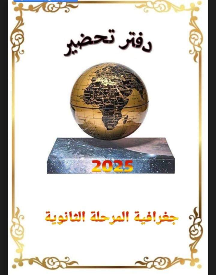 دفتر تحضير دروس الجغرافيا لصفوف المرحلة الثانوية 2025