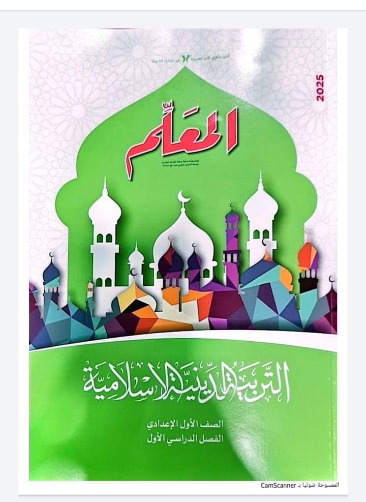 تحميل كتاب المَعلم فى التربية الدينية الإسلامية للصف الاول الاعدادي الترم الاول 2025 تحميل كتاب المَعلم فى التربية الدينية الإسلامية للصف الاول الاعدادي الترم الاول 2025