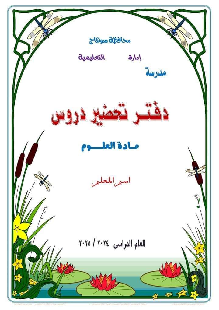 طريقة تحضير دروس العلوم للصف الأول الاعدادي الترم الاول 2025 طريقة تحضير دروس العلوم للصف الأول الاعدادي الترم الاول 2025