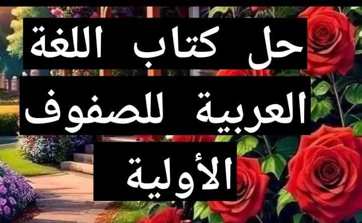 حل كتب اللغة العربية المدرسي للصفوف الاوليه حل كتب اللغة العربية المدرسي للصفوف الاوليه