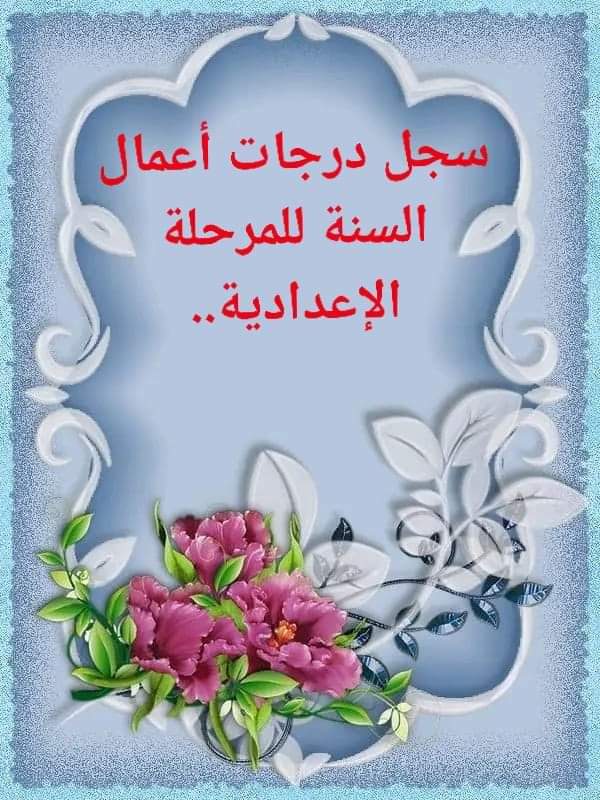تحميل سجل درجات أعمال السنة لصفوف المرحلة الإعدادية تحميل سجل درجات أعمال السنة لصفوف المرحلة الإعدادية
