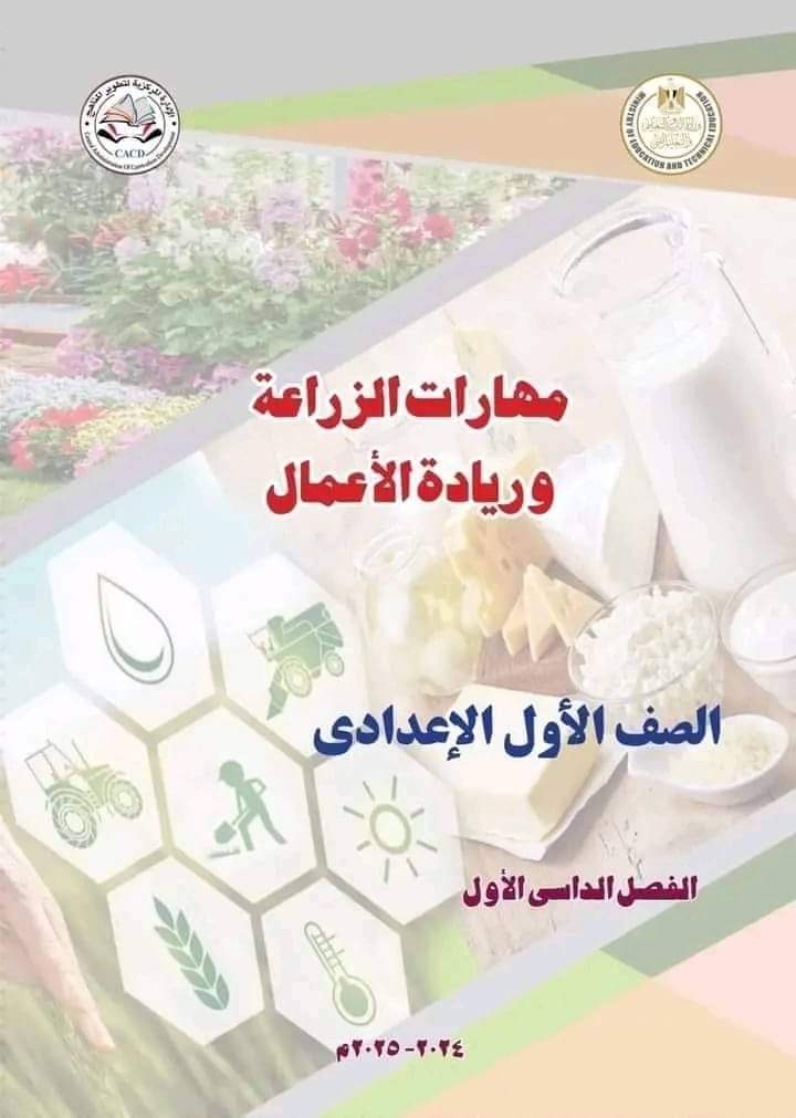 تحميل كتاب مهارات الزراعة وريادة الأعمال للصف الاول الاعدادي تحميل كتاب مهارات الزراعة وريادة الأعمال للصف الاول الاعدادي