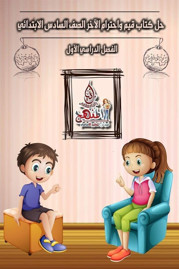 حل تدريبات كتاب القيم واحترام الآخر الصف السادس الابتدائي الترم الاول حل تدريبات كتاب القيم واحترام الآخر الصف السادس الابتدائي الترم الاول