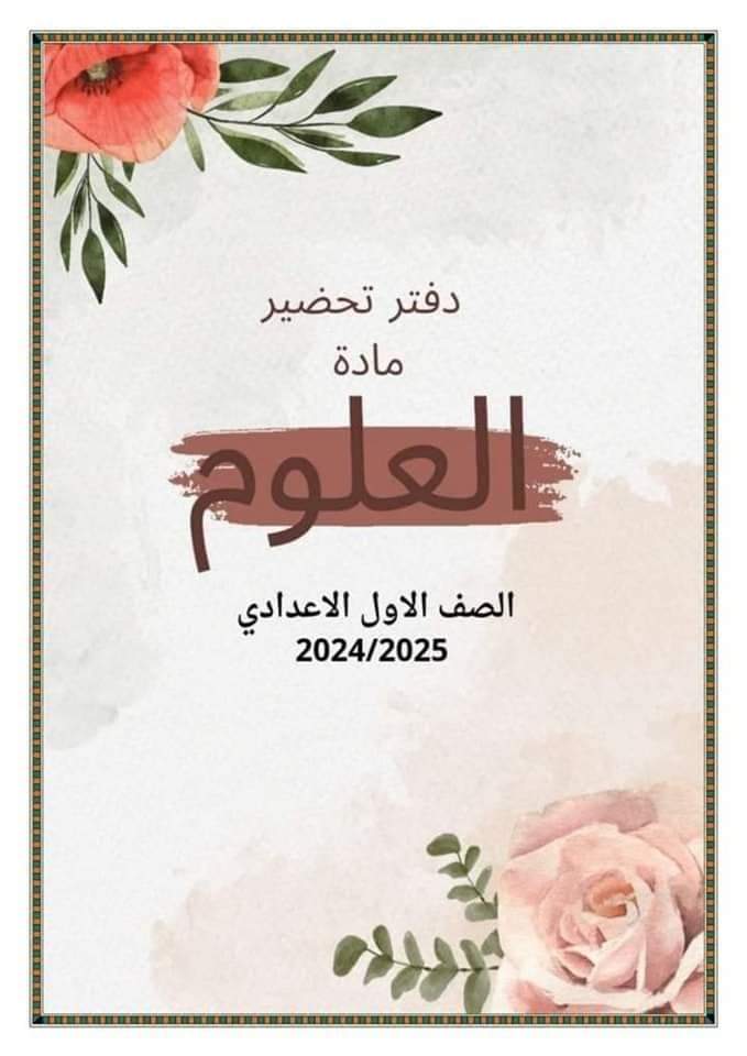 طريقة تحضير دروس العلوم للصف الاول الاعدادي الترم الاول 2025 طريقة تحضير دروس العلوم للصف الاول الاعدادي الترم الاول 2025