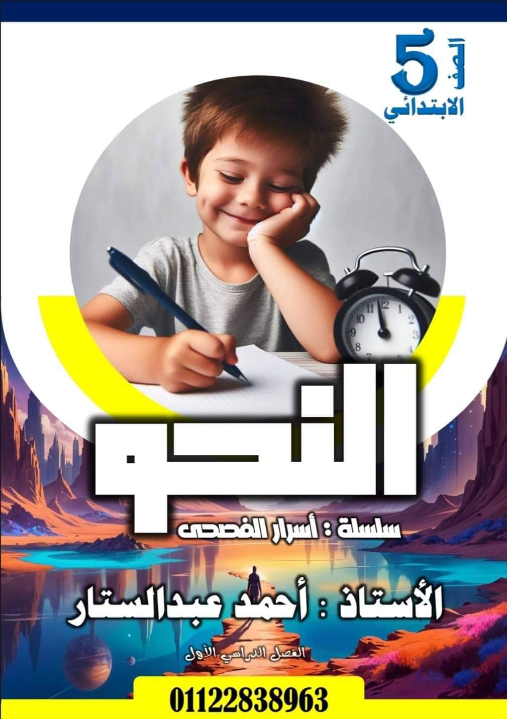 مذكرة تدريبات النحو للصف الخامس الابتدائي الفصل الدراسي الأول مذكرة تدريبات النحو للصف الخامس الابتدائي الفصل الدراسي الأول