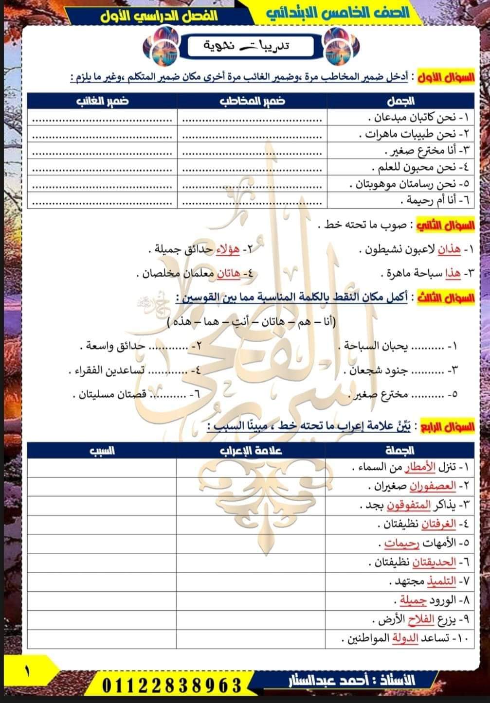 مذكرة تدريبات النحو للصف الخامس الابتدائي الفصل الدراسي الأول مذكرة تدريبات النحو للصف الخامس الابتدائي الفصل الدراسي الأول