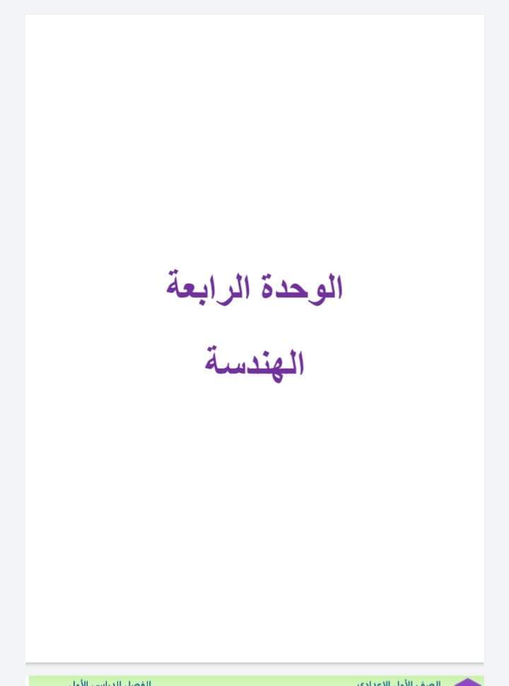 ملزمة شرح وتدريبات الهندسة الصف الاول الاعدادي نظام جديد الترم الاول ملزمة شرح وتدريبات الهندسة الصف الاول الاعدادي نظام جديد الترم الاول