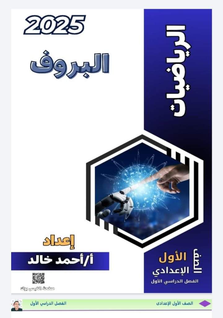 ملزمة شرح وتدريبات الجبر والاحصاء للصف الاول الاعدادي نظام جديد الترم الاول ملزمة شرح وتدريبات الجبر والاحصاء للصف الاول الاعدادي نظام جديد الترم الاول