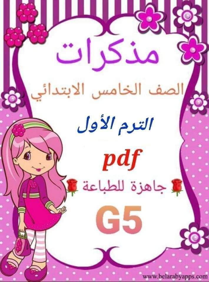 تجميع ملازم شرح وتدريبات مواد الصف الخامس الابتدائي الترم الاول 2025 تجميع ملازم شرح وتدريبات مواد الصف الخامس الابتدائي الترم الاول 2025