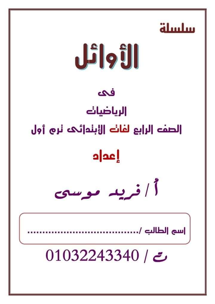 مذكرة Math للصف الرابع الإبتدائي الفصل الدراسي الأول 2025 مذكرة Math للصف الرابع الإبتدائي الفصل الدراسي الأول 2025