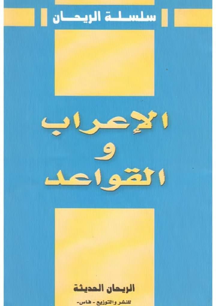 تحميل كتاب الإعراب والقواعد نسخة كاملة pdf تحميل كتاب الإعراب والقواعد نسخة كاملة pdf