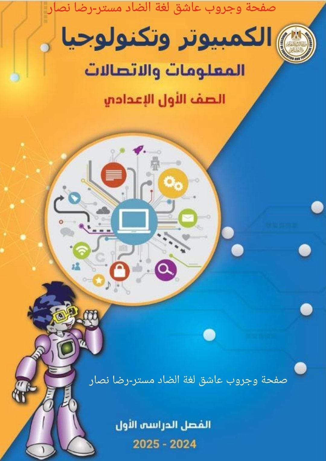 توزيع منهج تكنولوجيا المعلومات للصف الأول الاعدادي نظام جديد الترم الاول للعام الدراسي 2024 – 2025 توزيع منهج تكنولوجيا المعلومات للصف الأول الاعدادي نظام جديد الترم الاول للعام الدراسي 2024 – 2025