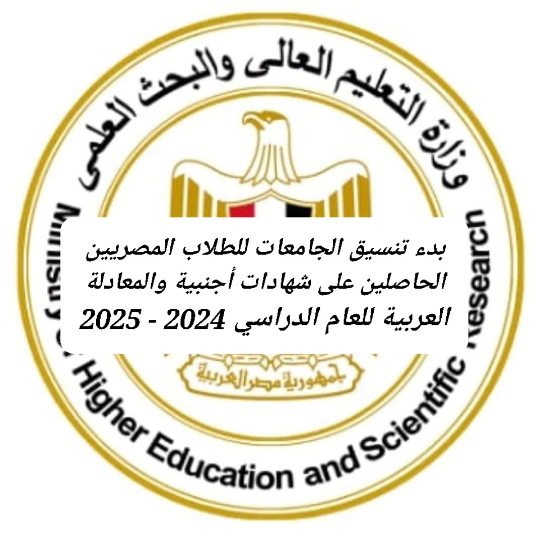 بدء تنسيق الجامعات للطلاب المصريين الحاصلين على شهادات أجنبية والمعادلة العربية للعام الدراسي 2024 - 2025 بدء تنسيق الجامعات للطلاب المصريين الحاصلين على شهادات أجنبية والمعادلة العربية للعام الدراسي 2024 - 2025 - اخبار التعليم