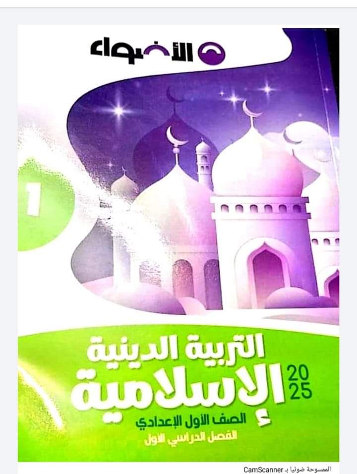 تحميل كتاب الأضواء في التربية الإسلامية الصف الاول الاعدادي الترم الاول 2025 تحميل كتاب الأضواء في التربية الإسلامية الصف الاول الاعدادي الترم الاول 2025