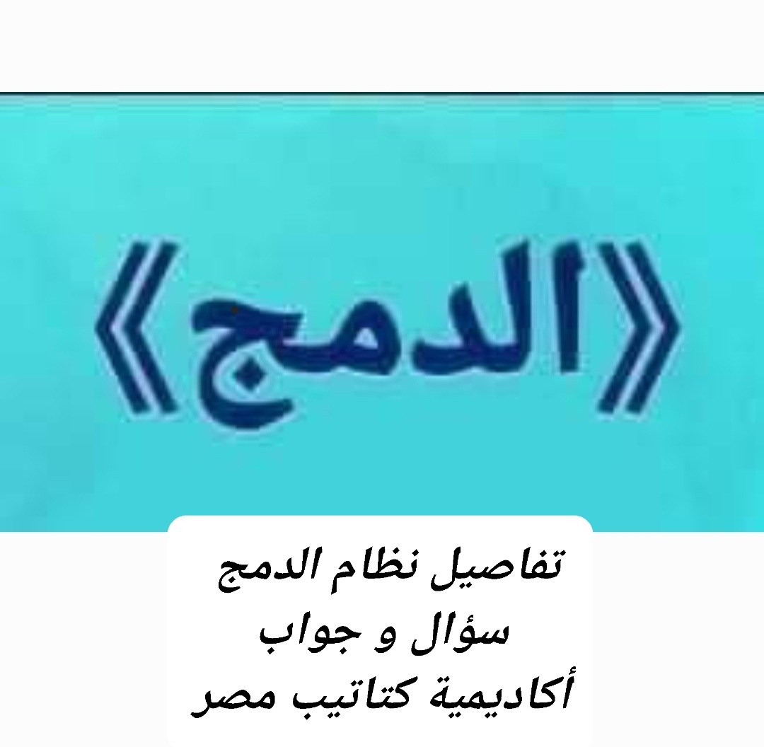 تفاصيل نظام طلاب الدمج في كل المراحل التعليمية تفاصيل نظام طلاب الدمج في كل المراحل التعليمية - اخبار التعليم