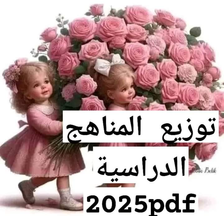 تحميل خطط توزيع مناهج جميع صفوف المراحل الابتدائية والإعدادية والثانوية للعام الدراسي 2024 - 2025 تحميل خطط توزيع مناهج جميع صفوف المراحل الابتدائية والإعدادية والثانوية للعام الدراسي 2024 - 2025 - اخبار التعليم