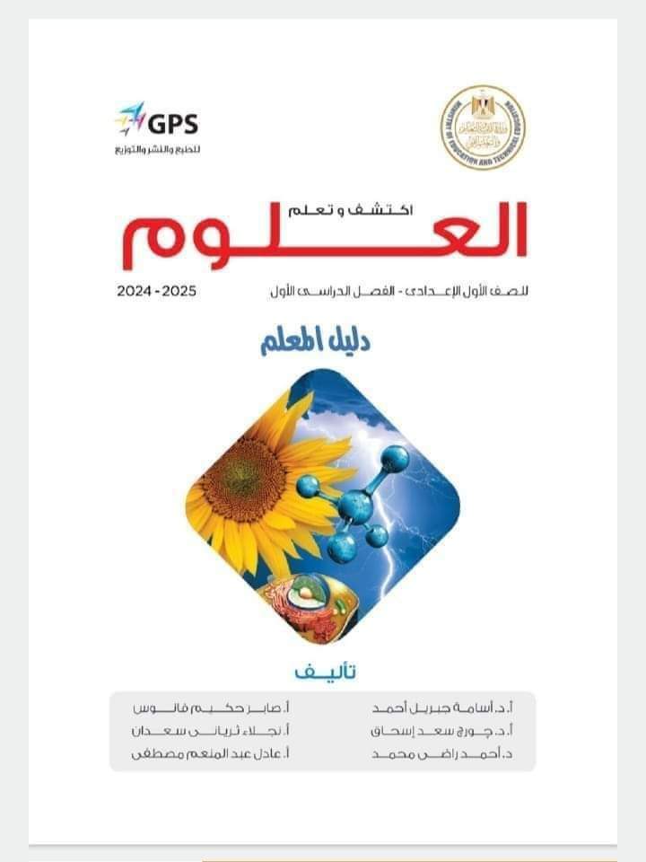 دليل معلم العلوم للصف الأول الاعدادي نظام جديد دليل معلم العلوم للصف الأول الاعدادي نظام جديد