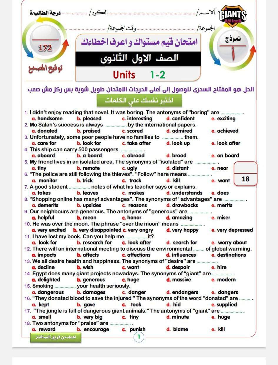 اختبار لغة انجليزية على الوحدة الاولى والثانية من كتاب العمالقة بالاجابات للصف الاول الثانوى الترم الاول 2025 اختبار لغة انجليزية على الوحدة الاولى والثانية من كتاب العمالقة بالاجابات للصف الاول الثانوى الترم الاول 2025