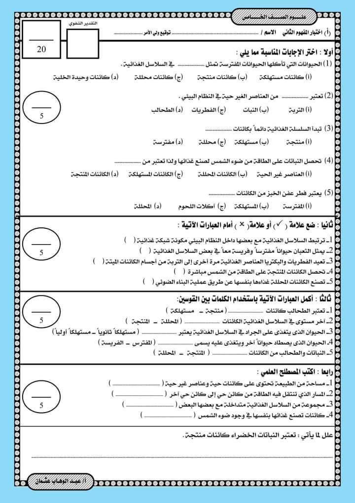 اختبارات علوم على المفهوم الثاني للصفين الخامس والسادس الابتدائي الترم الاول مع الاجابات اختبارات علوم على المفهوم الثاني للصفين الخامس والسادس الابتدائي الترم الاول مع الاجابات