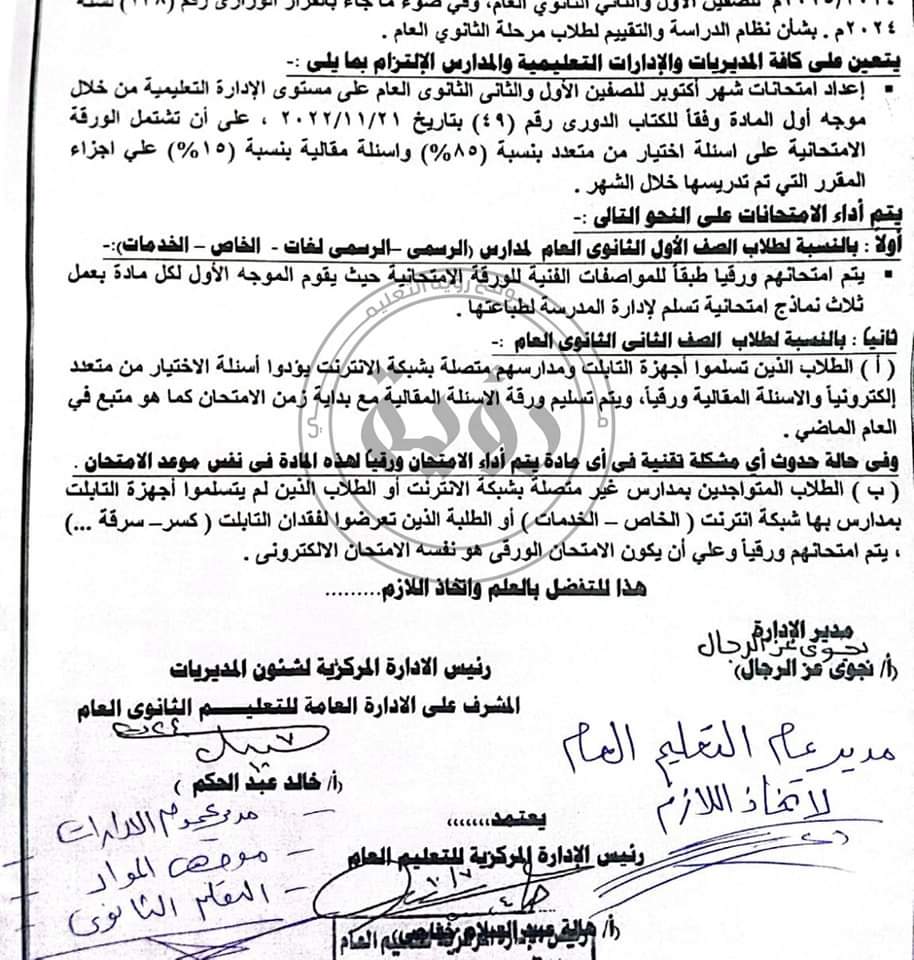 امتحانات اكتوبر 2024 بالمدارس ورقى لاولى ثانوي والكترونى لثانيه ثانوى و85%من الاسئلة اختيار من متعدد و15%مقالى امتحانات اكتوبر 2024 بالمدارس ورقى لاولى ثانوي والكترونى لثانيه ثانوى و85%من الاسئلة اختيار من متعدد و15%مقالى - اخبار التعليم