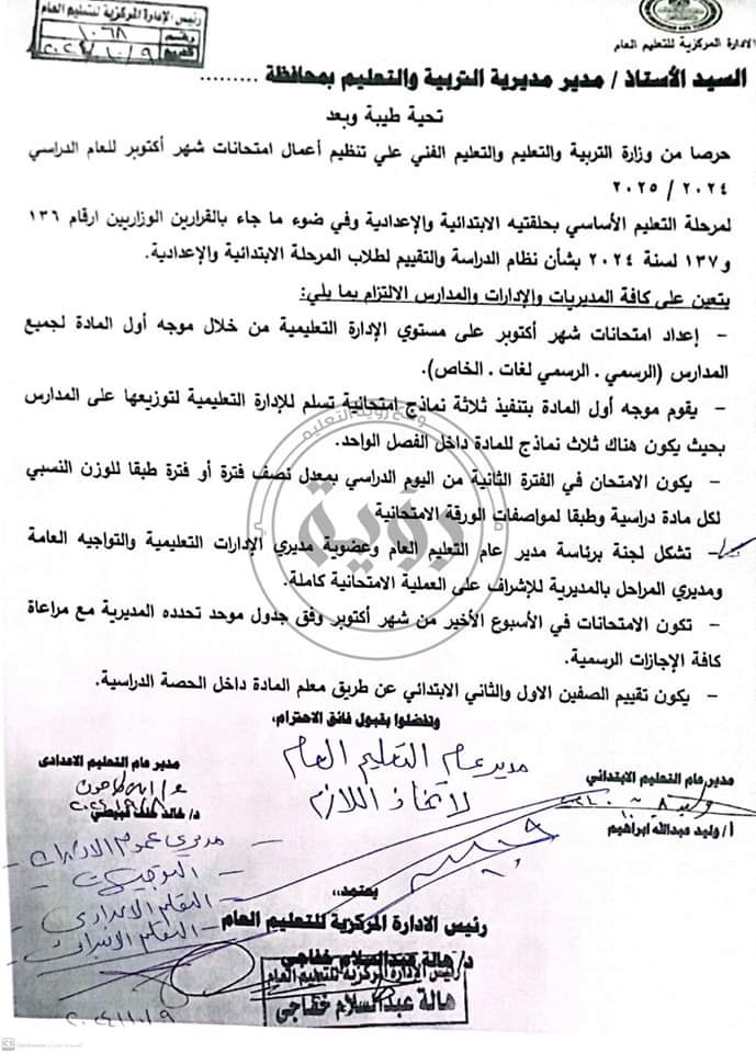 ضوابط امتحانات شهر اكتوبر 2024 لصفوف المرحلة الابتدائية والإعدادية ضوابط امتحانات شهر اكتوبر 2024 لصفوف المرحلة الابتدائية والإعدادية