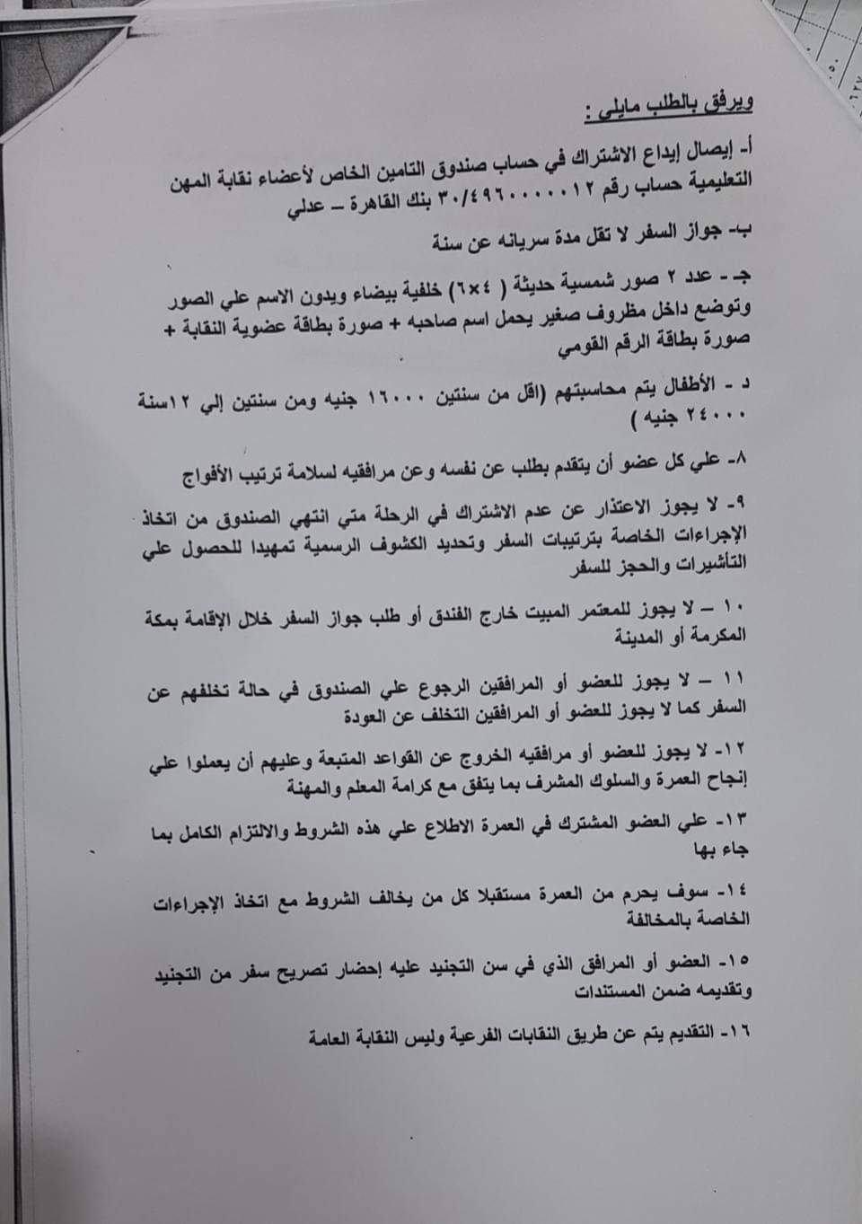اعلنت نقابة المعلمين عن بدء تلقي طلبات عمرة المولد النبوي الشريف 2024 اعلنت نقابة المعلمين عن بدء تلقي طلبات عمرة المولد النبوي الشريف 2024