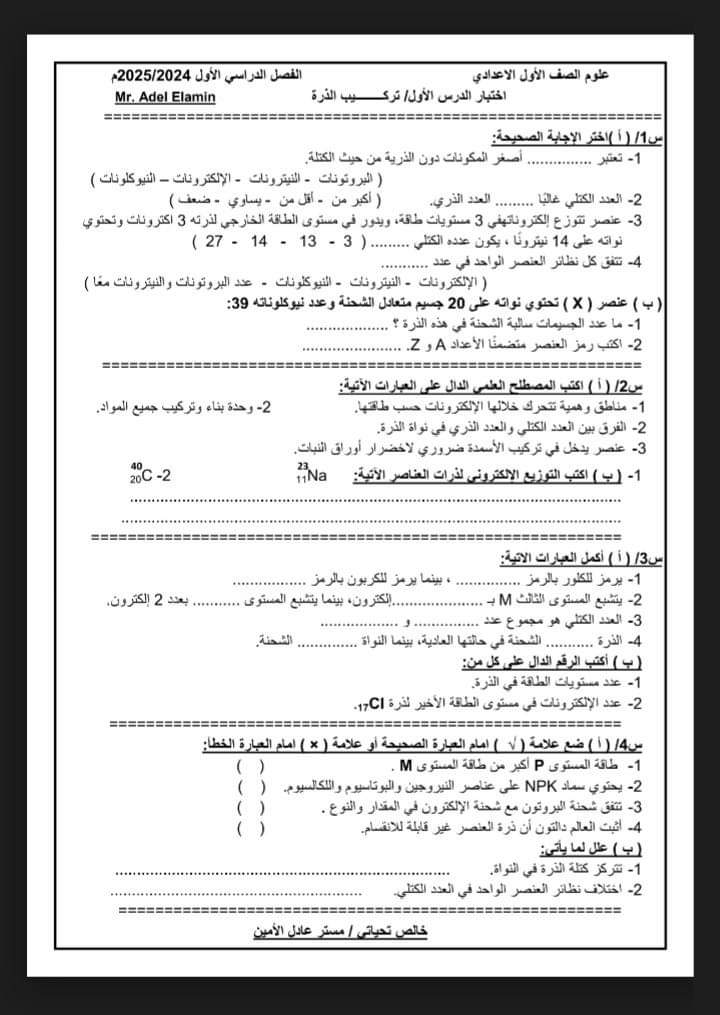 اختبارات علوم لمقررات اكتوبر 2024 الصف الاول الاعدادي اختبارات علوم لمقررات اكتوبر 2024 الصف الاول الاعدادي