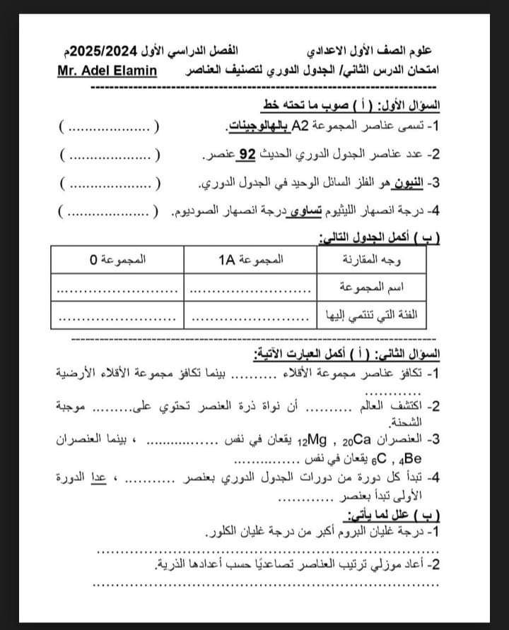 اختبارات علوم لمقررات اكتوبر 2024 الصف الاول الاعدادي اختبارات علوم لمقررات اكتوبر 2024 الصف الاول الاعدادي