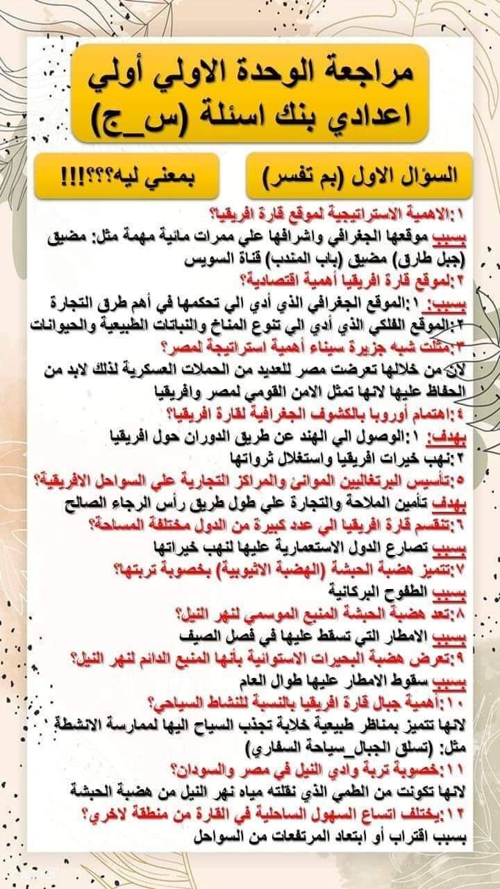 مراجعة الأسئلة المقالية الوحدة الأولى دراسات اجتماعية الصف الأول الإعدادى الترم الاول مراجعة الأسئلة المقالية الوحدة الأولى دراسات اجتماعية الصف الأول الإعدادى الترم الاول