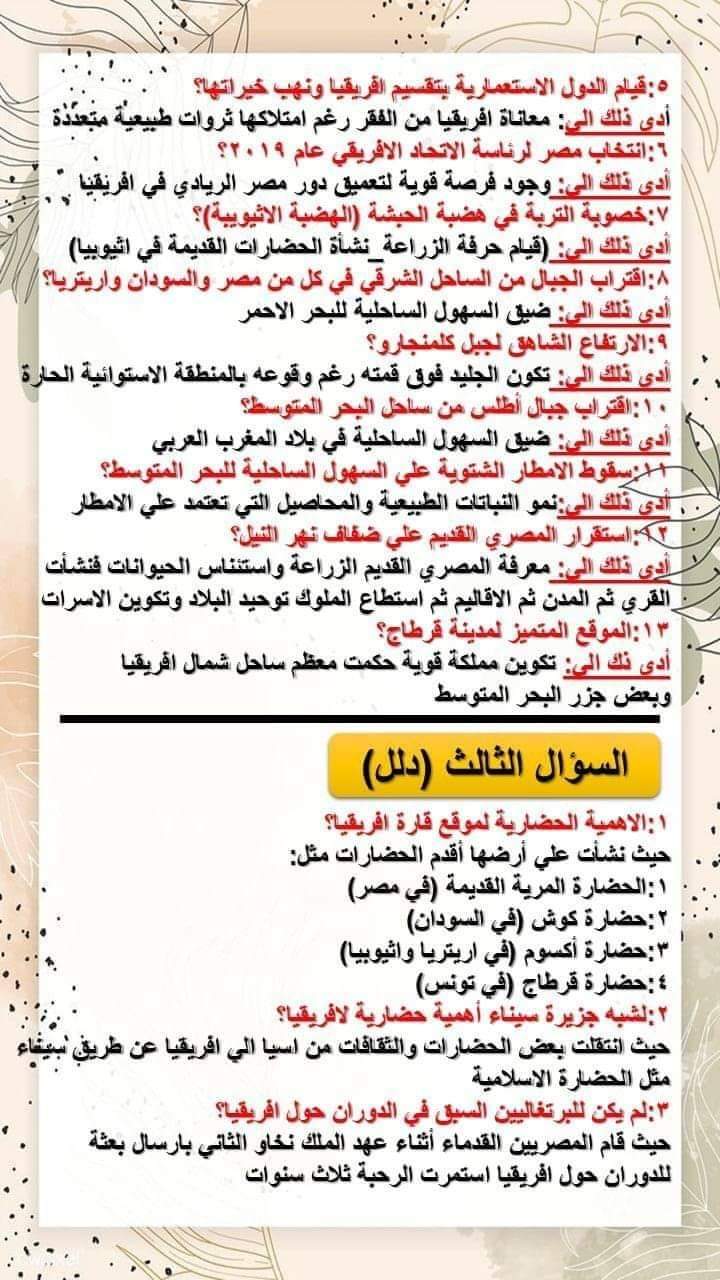 مراجعة الأسئلة المقالية الوحدة الأولى دراسات اجتماعية الصف الأول الإعدادى الترم الاول مراجعة الأسئلة المقالية الوحدة الأولى دراسات اجتماعية الصف الأول الإعدادى الترم الاول