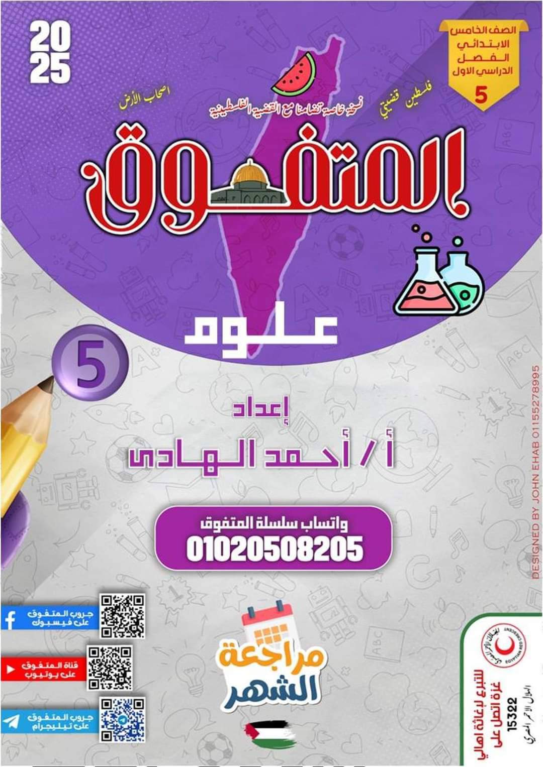 مراجعة المتفوق لشهر اكتوبر 2024 في العلوم الصف الخامس الابتدائي مراجعة المتفوق لشهر اكتوبر 2024 في العلوم الصف الخامس الابتدائي